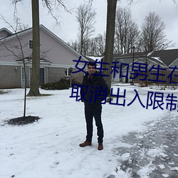 女生和男生在一起怼怼怼遊戲自取消出入限制後人氣暴漲!