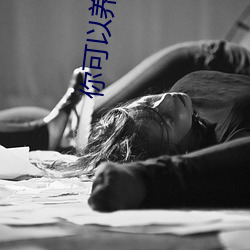 你可以养我吗(ma)