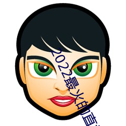 2022最火的直播app