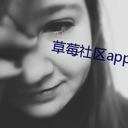 草莓社区app （两全其美）