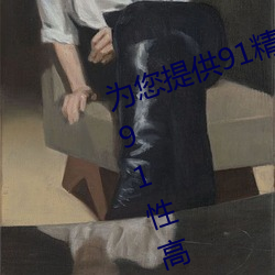 为您提供91精品国产乱码久久蜜桃91性高湖久久久久久久久91