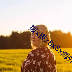 拔x拔x8x8x海外华人