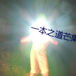 一本之道芒果2021