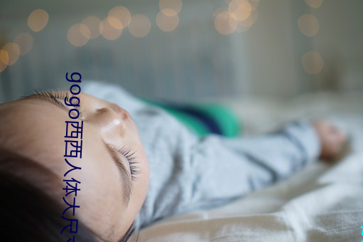 gogo西西(西)人体(體)大尺寸大胆(膽)高(高)清大胆人gogo体艺术(術)高清私拍(拍)西(西)西(西)
