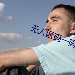 无(wú)人区码一码二码三码区别新(xīn)月(yuè)