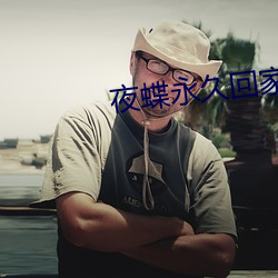 夜蝶永久回家地址yd1t