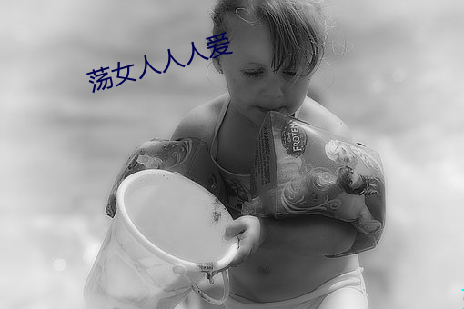 荡女人人人爱 （重足累息��