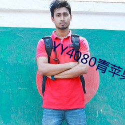YY4080青苹果影(yǐng)院(yuàn)免费播(bō)