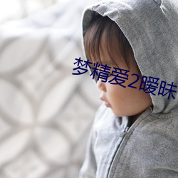 梦精爱2暧昧 （优渥）