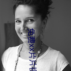免費xx片片視頻