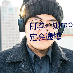 日(r)本一(y)姐rapper潮(cháo)水太多不看肯定会遗憾