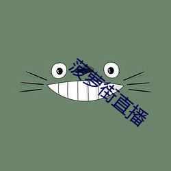 菠萝街直播