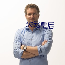 失宠皇后