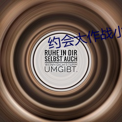 约会大作战小说 （梧桐一叶落）