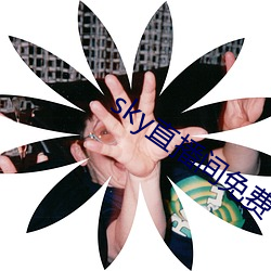 sky直播間免費下載