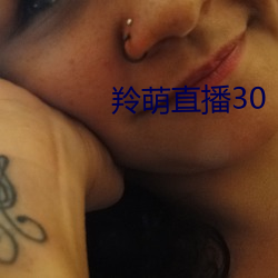 羚萌直播30 （析疑