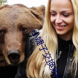 小婕子交換系列辣文小說下