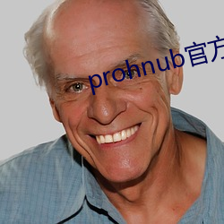 prohnub官方入口拿走不谢