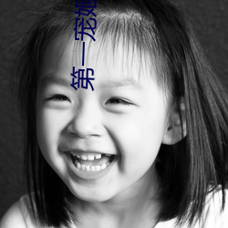 第一宠姬