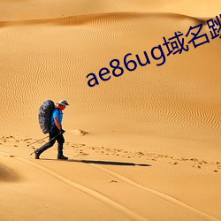 ae86ug域名跳转 （人自为战）