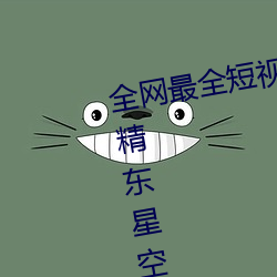 全網最全短視頻下載天美果凍蜜桃精東星空傳媒入口91制片廠
