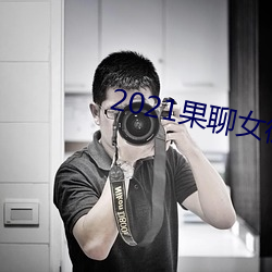 2021果聊女微信qq