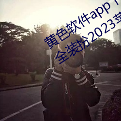 黄色软(軟)件app下载3.0.3免(免)费oppo版大全装扮2023苹果(果)能用吗?
