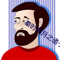 秦时(時)明月(月)之诸子百家高清(清)