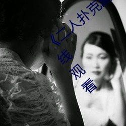 《二人扑克剧烈运动视频教程》蓝光原盘在线观看 （野驴）