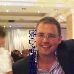 读心神探国语