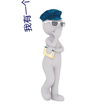 我有一個秘密