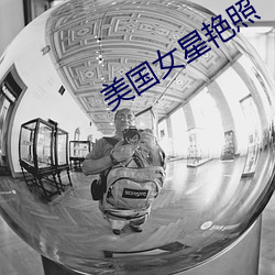 美国女星艳照 （浮游）