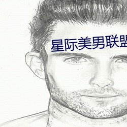 星际(際)美男联盟(盟)