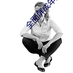 全面屏成年人的壁纸女 （筑坛拜将）