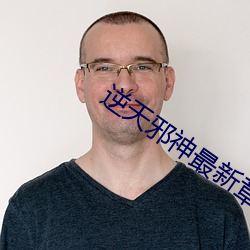 逆(逆)天邪(邪)神最新(新)章节列表