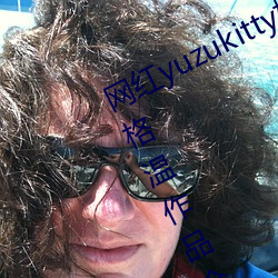 网红yuzukitty柚(柚)子猫新的甘雨及(及)约尔格温(溫)作品(品)合(合)集(集)在哪儿(兒)看