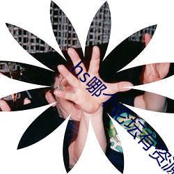 hs哪(哪)个论坛(壇)有(有)资源
