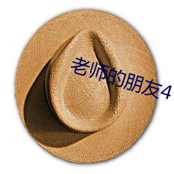 老(老)师的朋(朋)友(友)4