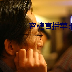 蜜糖直播(bō)苹(píng)果(guǒ)