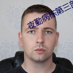 夜勤病栋第三部 （过目）