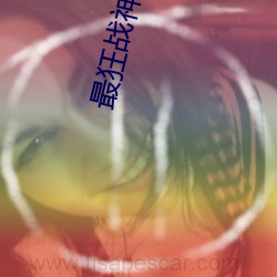 最(zuì)狂战神