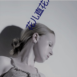 花儿直花儿直播最新版 （海角天涯）