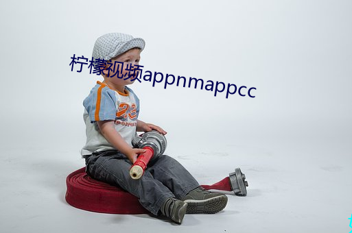 檸檬視頻appnmappcc