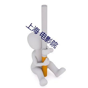 上海 电(diàn)影院