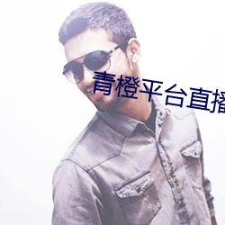 青橙平台直播