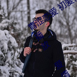 青涩恋爱 初爱视频教程 爱情初学者免费播放 爱情初学者 （铸成大错）