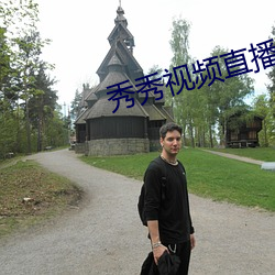 秀秀视频直播 （相呴相济）