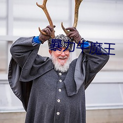 暴力牛魔王