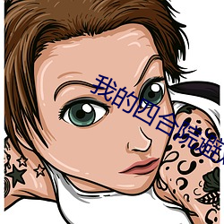 我的四合院避難所