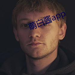 萌白酱(醬)app